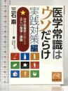 医学常識はウソだらけ 実践対策編 分子栄養学が教える正しい食事と運動 (祥伝社黄金文庫) 祥伝社 三石巌