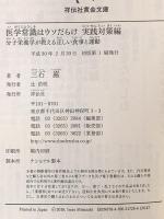 医学常識はウソだらけ 実践対策編 分子栄養学が教える正しい食事と運動 (祥伝社黄金文庫) 祥伝社 三石巌