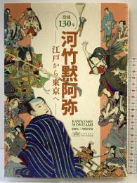没後130年 河竹黙阿弥-江戸から東京へ-KAWATAKE MOKUAMI 令和5年 発行：早稲田大学坪内博士記念演劇博物館