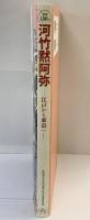 没後130年 河竹黙阿弥-江戸から東京へ-KAWATAKE MOKUAMI 令和5年 発行：早稲田大学坪内博士記念演劇博物館