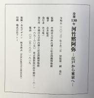没後130年 河竹黙阿弥-江戸から東京へ-KAWATAKE MOKUAMI 令和5年 発行：早稲田大学坪内博士記念演劇博物館