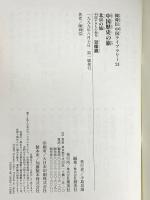 中国歴史の旅　陳舜臣中国ライブラリー (24) 集英社 陳舜臣