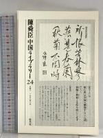 中国歴史の旅　陳舜臣中国ライブラリー (24) 集英社 陳舜臣