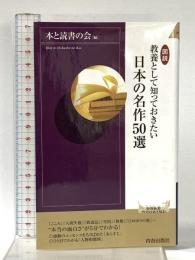 図説 教養として知っておきたい 日本の名作50選 (青春新書インテリジェンス) 青春出版社 本と読書の会