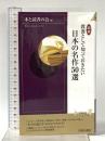 図説 教養として知っておきたい 日本の名作50選 (青春新書インテリジェンス) 青春出版社 本と読書の会