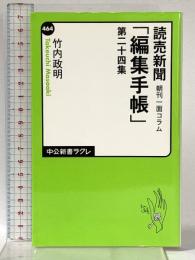読売新聞朝刊一面コラム - 編集手帳 - 第二十四集 (中公新書ラクレ 464) 中央公論新社 竹内 政明