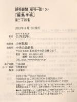 読売新聞朝刊一面コラム - 編集手帳 - 第二十四集 (中公新書ラクレ 464) 中央公論新社 竹内 政明