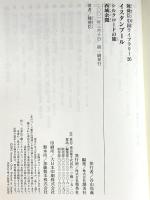 イスタンブール 陳舜臣中国ライブラリー (26) (陳舜臣中国ライブラリー) 集英社 陳舜臣