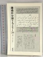 イスタンブール 陳舜臣中国ライブラリー (26) (陳舜臣中国ライブラリー) 集英社 陳舜臣