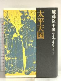 太平天国 陳舜臣中国ライブラリー (3) (陳舜臣中国ライブラリー) 集英社 陳舜臣