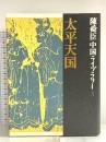 太平天国 陳舜臣中国ライブラリー (3) (陳舜臣中国ライブラリー) 集英社 陳舜臣