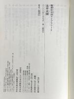 太平天国 陳舜臣中国ライブラリー (3) (陳舜臣中国ライブラリー) 集英社 陳舜臣