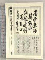 太平天国 陳舜臣中国ライブラリー (3) (陳舜臣中国ライブラリー) 集英社 陳舜臣