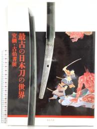 図録 最古の日本刀の世界 安綱・古伯耆展 春日大社 読売新聞社 2020年発行