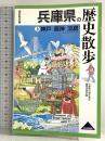 兵庫県の歴史散歩 (上) (歴史散歩 28) 山川出版社