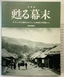 【図録】写真集）甦る幕末-オランダに保存されていた800枚の写真から- 朝日新聞社 1986年