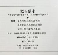 【図録】写真集）甦る幕末-オランダに保存されていた800枚の写真から- 朝日新聞社 1986年