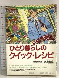 ひとり暮らしのクイック・レシピ (私生活ワンランクアップ・トクマのP&Pブックス) 徳間書店 奥村 彪生
