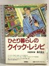 ひとり暮らしのクイック・レシピ (私生活ワンランクアップ・トクマのP&Pブックス) 徳間書店 奥村 彪生