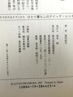 ひとり暮らしのクイック・レシピ (私生活ワンランクアップ・トクマのP&Pブックス) 徳間書店 奥村 彪生