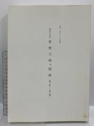 難あり 第45回 重要刀剣等図譜 第1輯第2輯 平成11年 日本刀 太刀