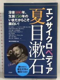 エンサイクロペディア夏目漱石 洋泉社 漱石文学研究会