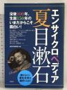 エンサイクロペディア夏目漱石 洋泉社 漱石文学研究会