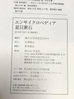 エンサイクロペディア夏目漱石 洋泉社 漱石文学研究会