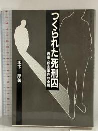 つくられた死刑囚―再審・松山事件の全貌 評伝社 木下厚