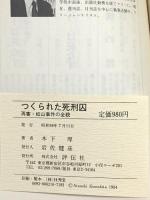 つくられた死刑囚―再審・松山事件の全貌 評伝社 木下厚