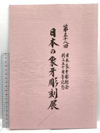 図録 日本の象牙彫刻展 第三十八回 日本象牙彫刻会創立五十周年記念 2015