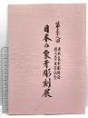 図録 日本の象牙彫刻展 第三十八回 日本象牙彫刻会創立五十周年記念 2015