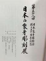 図録 日本の象牙彫刻展 第三十八回 日本象牙彫刻会創立五十周年記念 2015