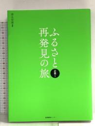 ふるさと再発見の旅 近畿1 産業編集センター