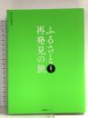 ふるさと再発見の旅 近畿1 産業編集センター