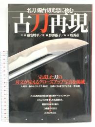 古刀再現 名刀 燭台切光忠に挑む 新紀元社 牧 秀彦