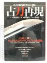 古刀再現 名刀 燭台切光忠に挑む 新紀元社 牧 秀彦