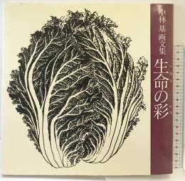 【図録】中林基画文集-生命の彩-桐原書店 昭和62年
