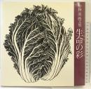 【図録】中林基画文集-生命の彩-桐原書店 昭和62年