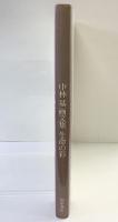 【図録】中林基画文集-生命の彩-桐原書店 昭和62年
