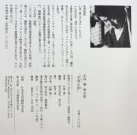 【図録】中林基画文集-生命の彩-桐原書店 昭和62年