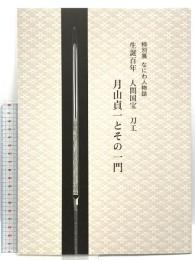 図録 月山貞一とその一門　特別展なにわ人物誌 生誕百年 人間国宝 刀工 刀剣　太刀　短刀 平成20年
