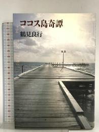 ココス島奇譚 みすず書房 鶴見 良行