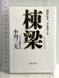 技を伝え、人を育てる 棟梁 (文春文庫 お 55-1) 文藝春秋 小川 三夫