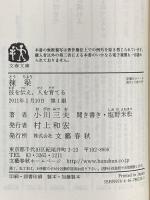 技を伝え、人を育てる 棟梁 (文春文庫 お 55-1) 文藝春秋 小川 三夫