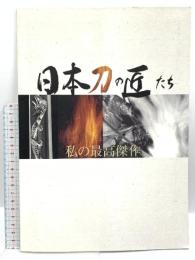 日本刀の匠たち 私の最高傑作 佐野美術館 平成21年 刀剣 日本刀 太刀 脇差