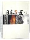 日本刀の匠たち 私の最高傑作 佐野美術館 平成21年 刀剣 日本刀 太刀 脇差