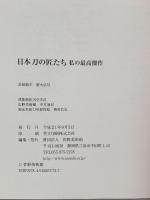 日本刀の匠たち 私の最高傑作 佐野美術館 平成21年 刀剣 日本刀 太刀 脇差