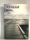 芝寛ある時代の上海・東京: 東亜同文書院と企画院事件 績文堂出版 志真 斗美恵