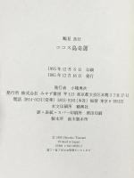 芝寛ある時代の上海・東京: 東亜同文書院と企画院事件 績文堂出版 志真 斗美恵
